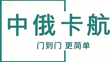 中国 — 格鲁吉亚TIR整车直达陆运专线